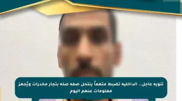 تنويه عاجل.. الداخلية تضبط متهماً ينتحل صفة صلة بتجار مخدرات ويُجهز معلومات عنهم اليوم